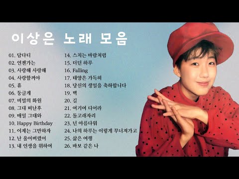 이상은 노래 모음 26곡, 소울뮤직TV