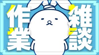 #1【作業雑談】底辺配信者なりの戦い方を考える！そしてサムネを作る！