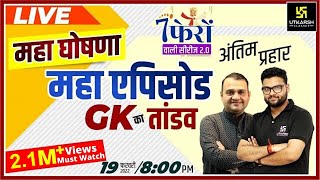 General Knowledge | महा एपिसोड | 3 घंटे लगातार | Most Impt. Questions | All Exams | Kumar Gaurav Sir video
