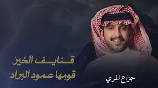 كلمات اغنية قنايف الخير قومها عمود البراد جزاع المري