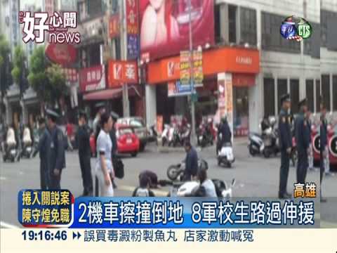 勇助車禍傷患 8軍校生肉身擋車