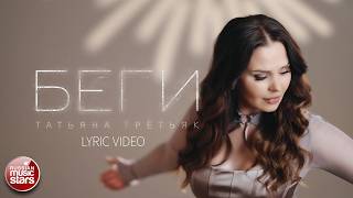 ТАТЬЯНА ТРЕТЬЯК ★ БЕГИ ★ LYRIC VIDEO ★