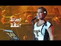 اصالة نصري - أسفة ( حفل ختام مهرجان قرطاج الدولي 2024 )