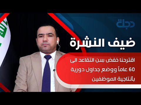 شاهد بالفيديو.. د.حيدر الجنابي: اقترحنا خفض سن التقاعد الى 60 عاماً ووضع جداول دورية بأنتاجية الموظفين
