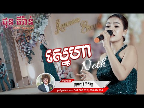 ស្នេហា | Sneha | Neth | វី ជីវ័ន្ដ តន្ត្រី | Chun Thyran 9M