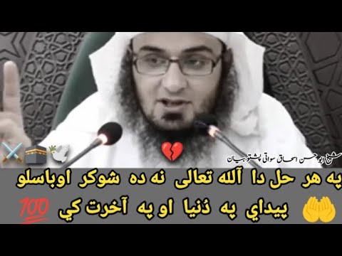 🤲Pa Har Hall Da Allah Na Shokar Obaso  paydi Pa Duniya ke |poshto bayn Sheikh Abu Hassan Eshaq Swati