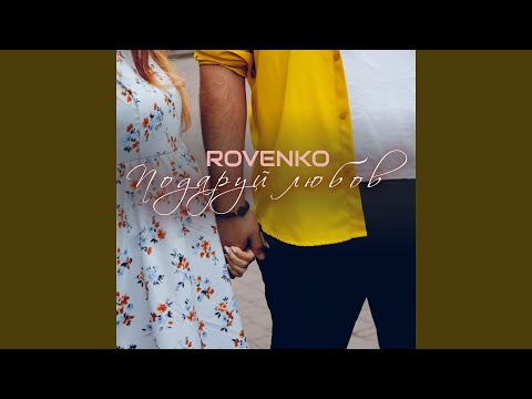 Подаруй любов