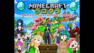 #7【#Minecraft ／ らこクラ】地獄のデカチェスト1BOX分ダイヤ納品生活～