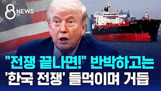 전쟁 끝나면! 반박하고는..'한국 전쟁' 들먹이는 트럼프, 거듭 / SBS 8뉴스