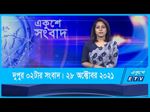 02 PM News || দুপুর ০২টার সংবাদ || 28 October 2021 || ETV News