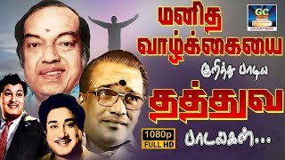 Download lagu மனித வாழ்க்கையை குறித்து பாடிய தத்துவ பாடல்கள் | Kannadhasan Thathuva Padalgal | Philosophical Song mp3 Download lagu மனித வாழ்க்கையை குறித்து பாடிய தத்துவ பாடல்கள் | Kannadhasan Thathuva Padalgal | Philosophical Song mp3