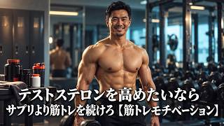 テストステロンを高めたいならサプリより筋トレを続けろ【筋トレモチベーション】