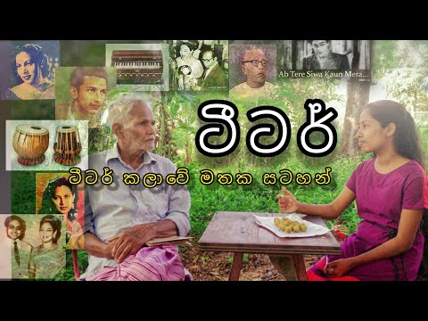 ටීටර් | Sandani Maleesha | පැරණි ටීටර් කලාවේ මතක සටහන් | සඳනි මලීෂා