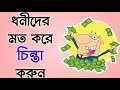 ধনী আর গরীবের মধ্যে চিন্তার পার্থক্য S