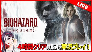 【4時間クリア目指す！】『バイオハザード レクイエム』実況プレイ【PS5版】※ネタバレ有※
