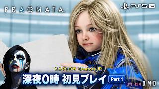 #1【PRAGMATA (プラグマタ)】深夜0時から静かに初見プレイ。月面世界の冒険がついに開幕！【PS5 Pro / ゲーム実況 LIVE From DMD】