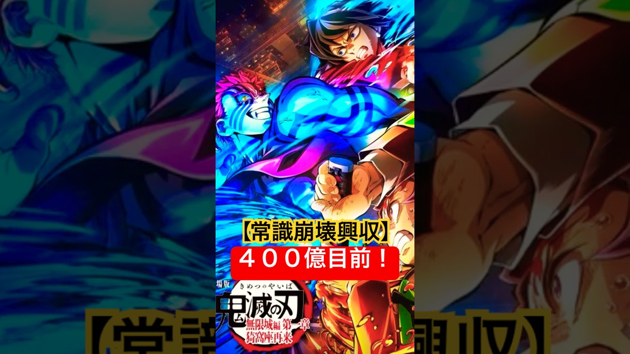 【前作超え目前】興収367億円突破！記録更新まで残り40億円！#鬼滅の刃 #劇場版 #無限城篇 #無限城編 #興行収入 #記録更新 #無限列車編 #日本映画史 #大ヒット #アニメ映画 #映画