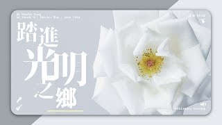 踏進光明之鄉 【 安息版 】 (試聽) // Milk&Honey Worship