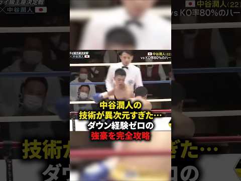 中谷潤人の技術が異次元すぎた⋯ダウン経験ゼロの強豪を完全破壊　#格闘技