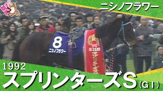 【桜花賞馬が豪快差し切りＶ】1992年スプリンターズステークス(ＧⅠ) ニシノフラワー【カンテレ公式】