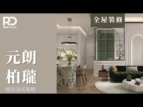 【設計案例 | 元朗柏瓏】463呎 | 法式復古風格 | 大理石 | 法式花線 | 拱形元素 #家居裝修 #室內設計 #interiordesign