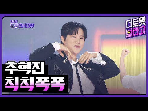 추혁진, 칙칙폭폭 | 더 트롯쇼 250526