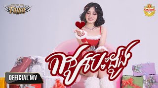 កាដូបេះដូង - យ៉ាន់ សុជាតា - Official Music Video