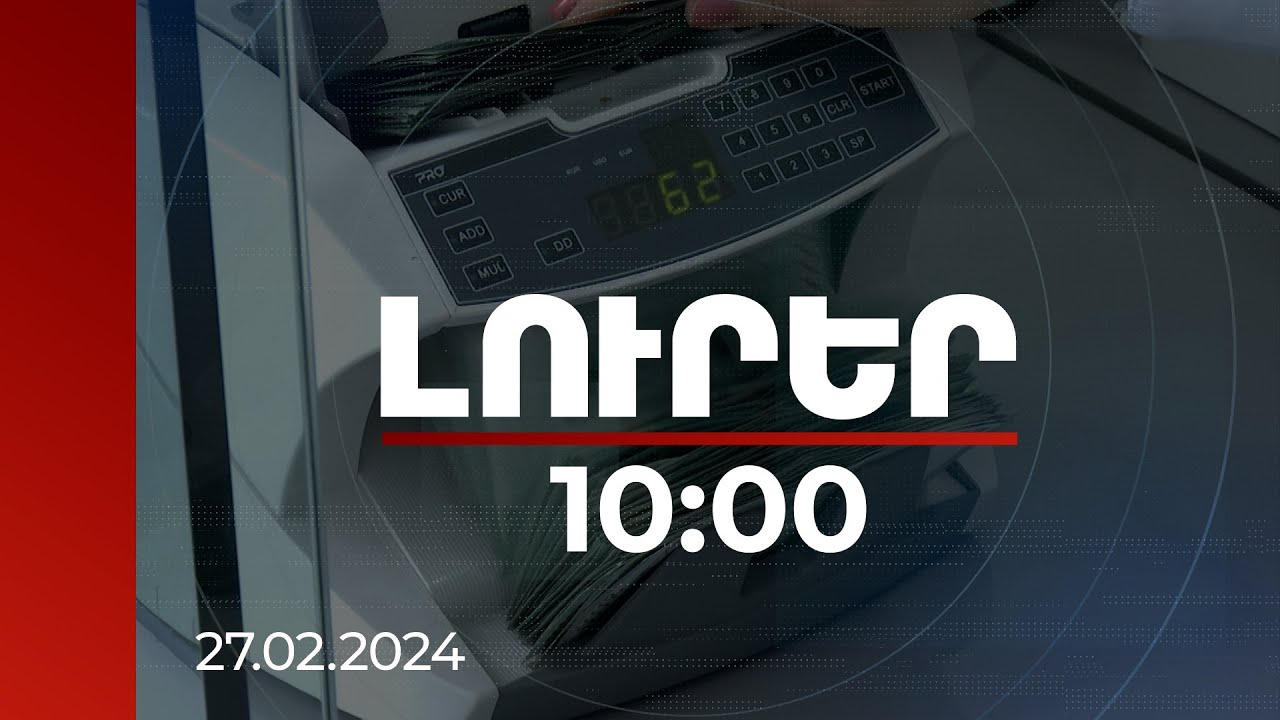 Լուրեր 10:00 | Հայաստանի ՀՆԱ-ն այս տարի կաճի 6.2 տոկոսով. «Ստանդարտ ընդ փուրս» | 27.02.2024
