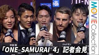 【ONE】安保瑠輝也、野杁正明ら10選手が10.17激突！／「ONE SAMURAI 4」記者会見