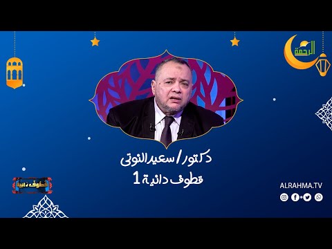 قطوف دانية ح 1 دكتور سعيد النوتى