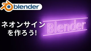  - 【Blender】テキストでネオンサインを作ろう！日本語入力の方法も解説