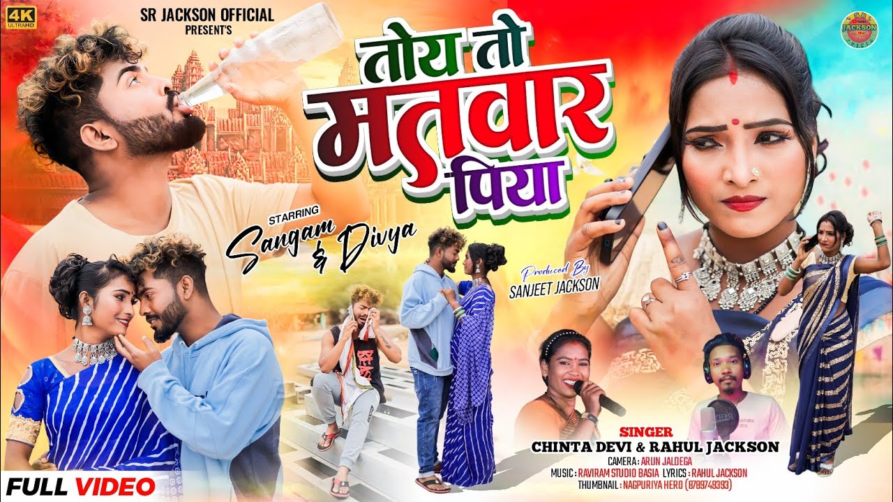 तोय तो मतवार पिया !! New Nagpuri Thet Git Sangam & Divya 2024 !! Singer Rahul jackson & Chinta Devi