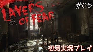 【初見実況】狂気の画家の記憶を追う～第五夜～【Layers of fear】
