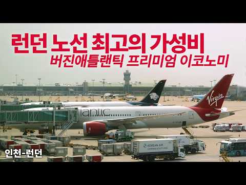 버진애틀랜틱 프리미엄 이코노미 탑승기: 비교할 수 없는 편안함과 가치