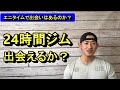 【エニタイムフィットネス】出会いはあるのか?トレーナー歴10年の現役トレーナーが教えます。