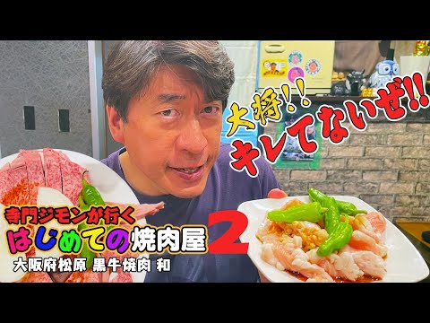 [Gokujo Kuro Beef] Este es el primer restaurante de yakiniku al que va Jimon, que no es quisquilloso. Estalló una situación en la que la gente gritaba: "¡No estoy enojado!". Por segunda vez, debería haber estado muy feliz de tener cortes raros "japoneses" de Osaka Kuro Beef Yakiniku...
