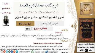 13 من 89|شرح العدة في شرح العمدة|البيوع|باب الخيار|صالح الفوزان|الفقه|كبار العلماء image