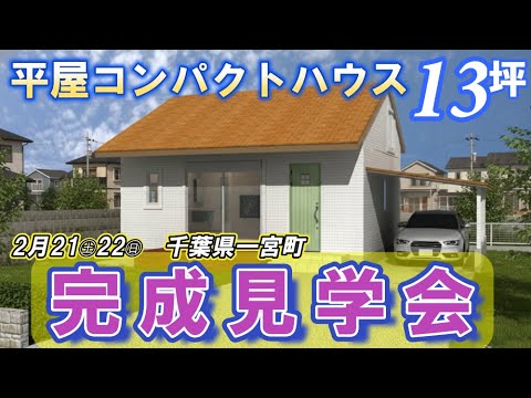 人気の間取り【完成見学会開催!!】2月の2日間、千葉県一宮町で13坪ロフト付き平屋を体感してください！