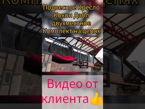 Видео от клиента. Кресло кокон подвесное- Дабл полосатый #shorts  #kokon #sad #rotang #dekor #mebel