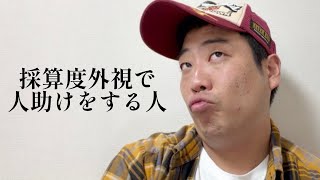 採算度外視で人助けをする人【俵山の人間モノマネ】