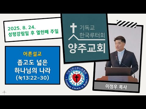 (어른)좁고도 넓은 하나님의 나라(눅13:22~30)-2025.8.24.성령강림일 후 열한째 주일 설교