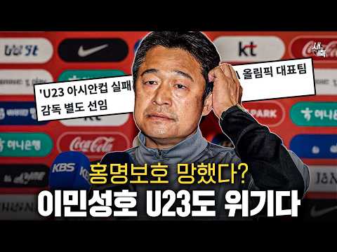 홍명보호 월드컵 망했다? 이민성호 U23은 더 최악이다.. 이민성 대표팀 임시감독 루머가 말도 안 되는 이유