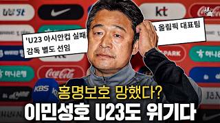 홍명보호 월드컵 망했다? 이민성호 U23은 더 최악이다.. 이민성 대표팀 임시감독 루머가 말도 안 되는 이유