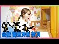 헬로카봇룸에 숨어있는 카봇 장난감을 찾아라 헬로카봇 숨바꼭질 놀이 이�