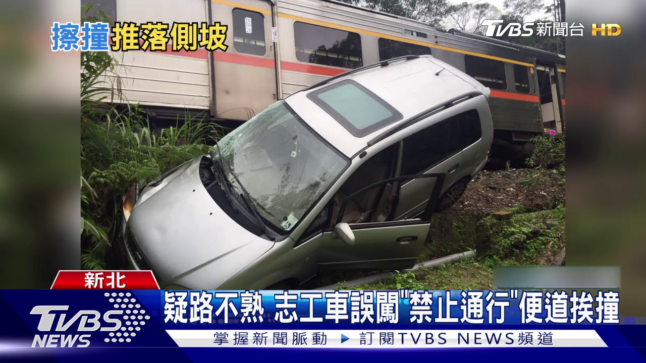 志工開車誤闖鐵道挨撞 台鐵平溪列車延誤