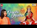 गायत्री मंत्र Gayatri Mantra Alka Yagnik 108 Times Om Bhur Bhuva Swaha Power