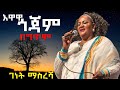 Genet masresha | Ewawa Gojam (lyrics) _ ገነት ማስረሻ | እዋዋ ጎጃም (ግጥም)