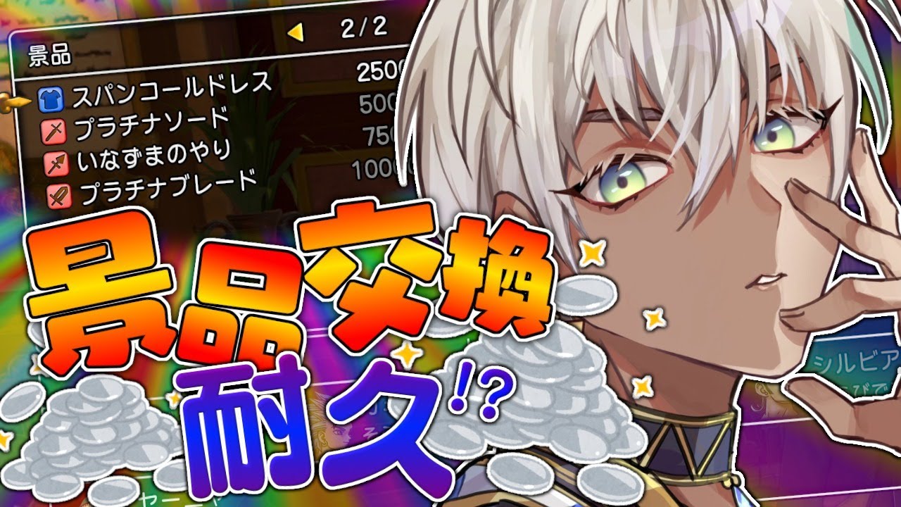 【 ドラゴンクエスト11 】マジスロで景品交換罰ゲーム。第４話【にじさんじ/イブラヒム】
