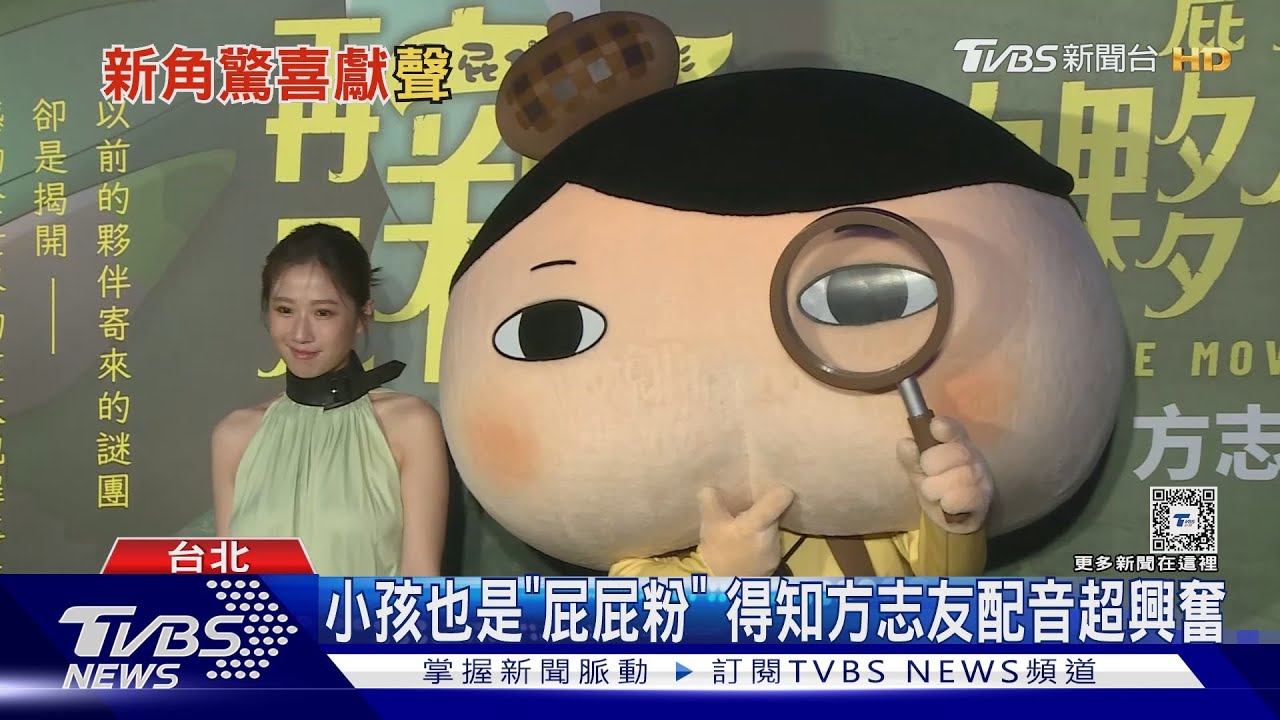 屁屁偵探電影版來了!方志友為「新角色」獻聲 認了有挑戰性