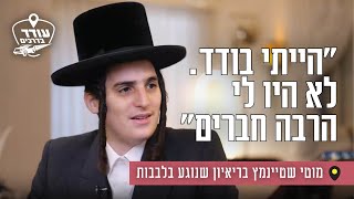 "הייתי בודד. לא היו לי הרבה חברים": מוטי שטיינמץ בריאיון שנוגע בלבבות
